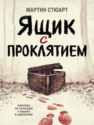 cover image of Ящик с проклятием